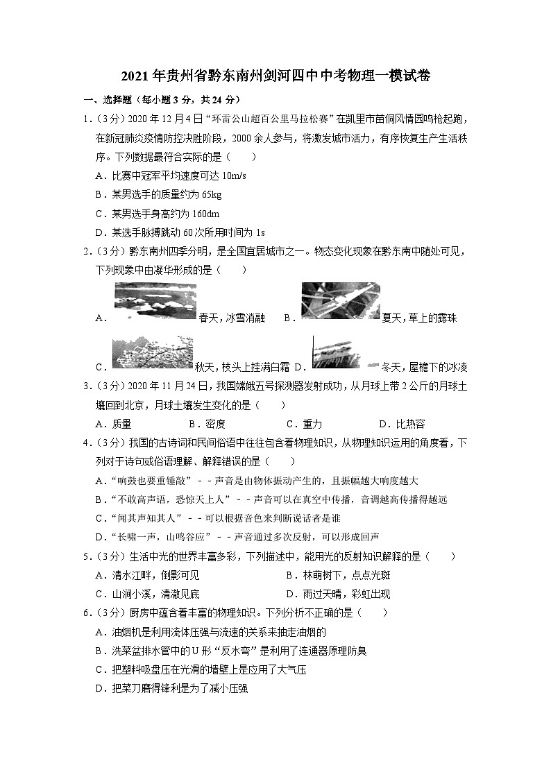 2021年贵州省黔东南州剑河四中中考物理一模试题01