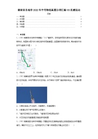 湖南省各地市2022年中考物理真题分项汇编-03机械运动