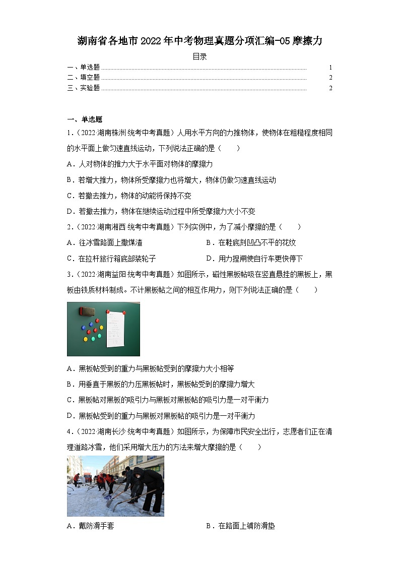 湖南省各地市2022年中考物理真题分项汇编-05摩擦力01