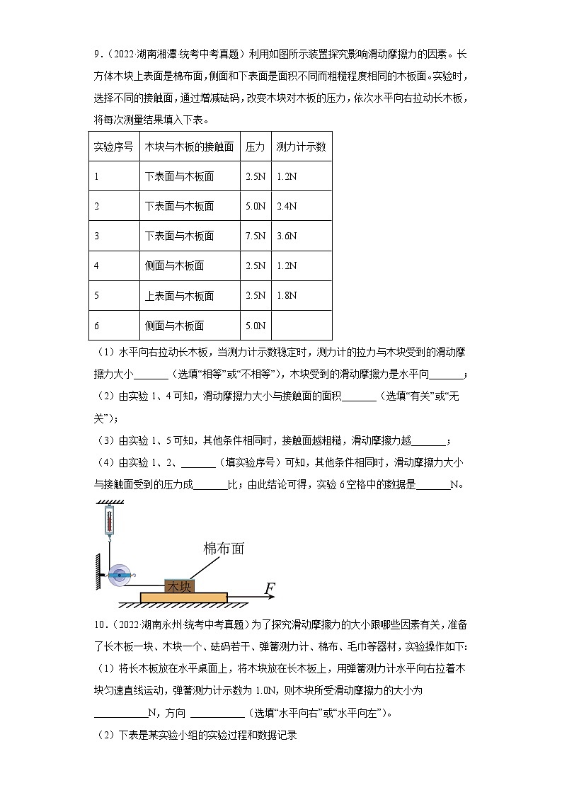 湖南省各地市2022年中考物理真题分项汇编-05摩擦力第3页