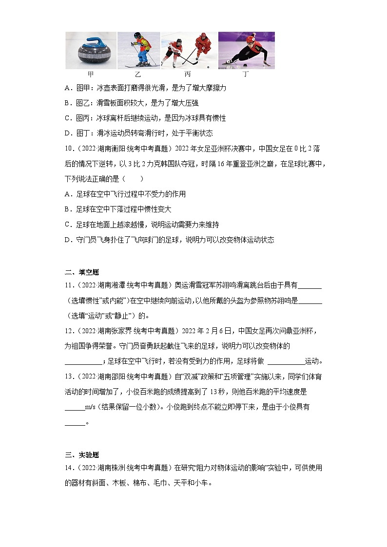 湖南省各地市2022年中考物理真题分项汇编-06牛顿第一定律和惯性03