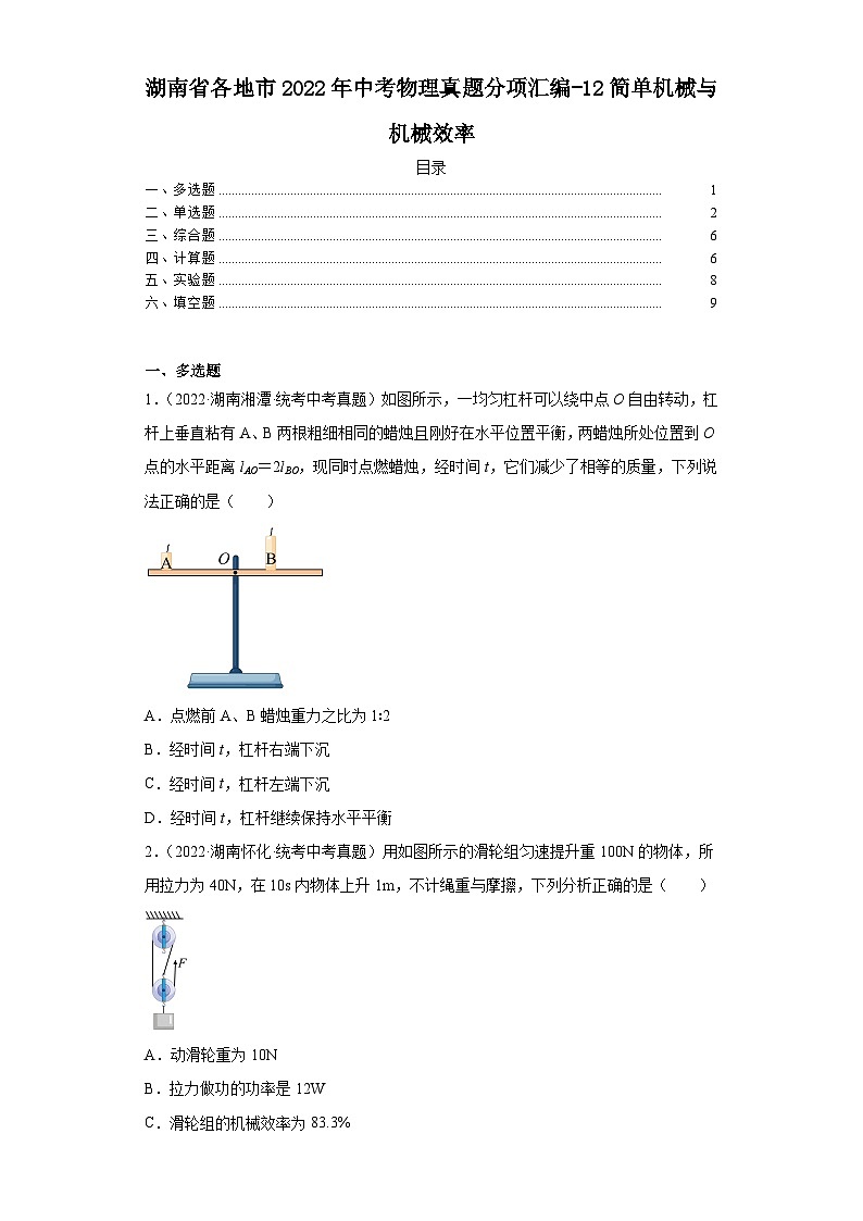 湖南省各地市2022年中考物理真题分项汇编-12简单机械与机械效率第1页