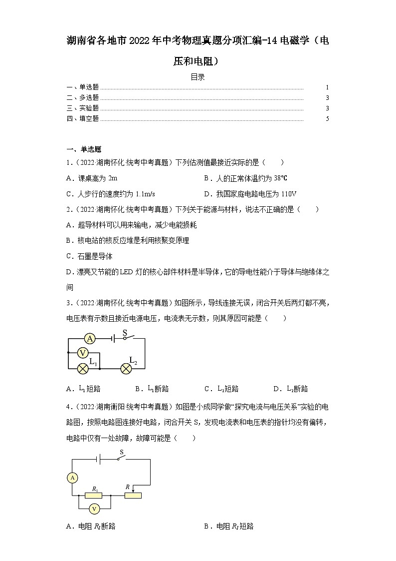 湖南省各地市2022年中考物理真题分项汇编-14电磁学（电压和电阻）第1页