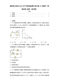 湖南省各地市2022年中考物理真题分项汇编-15电磁学（欧姆定律-选择、填空题）