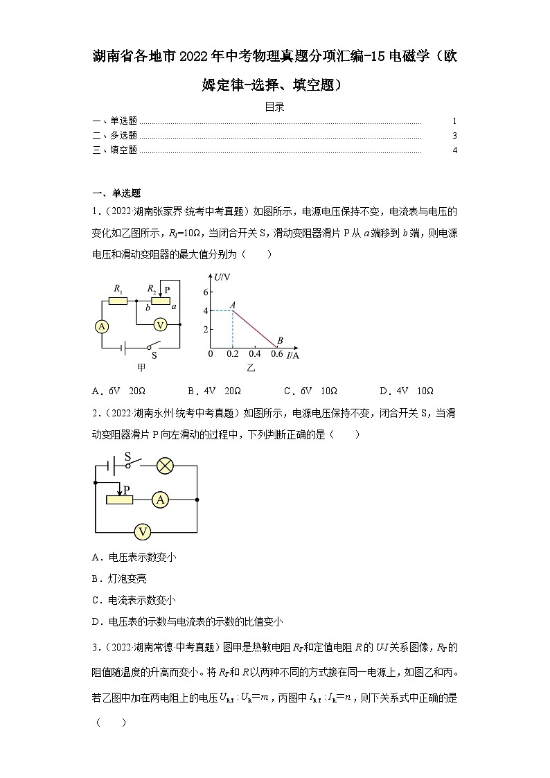 湖南省各地市2022年中考物理真题分项汇编-15电磁学（欧姆定律-选择、填空题）01