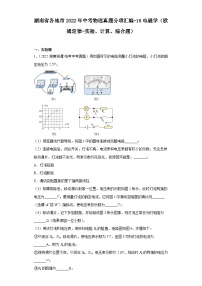 湖南省各地市2022年中考物理真题分项汇编-16电磁学（欧姆定律-实验、计算、综合题）