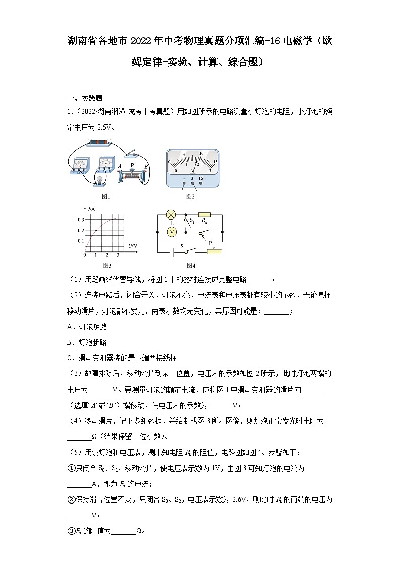 湖南省各地市2022年中考物理真题分项汇编-16电磁学（欧姆定律-实验、计算、综合题）第1页
