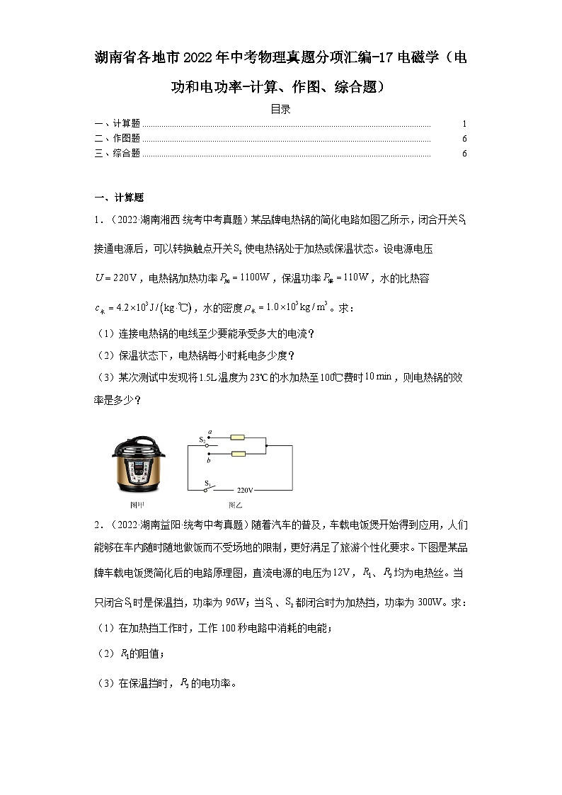 湖南省各地市2022年中考物理真题分项汇编-17电磁学（电功和电功率-计算、作图、综合题）第1页