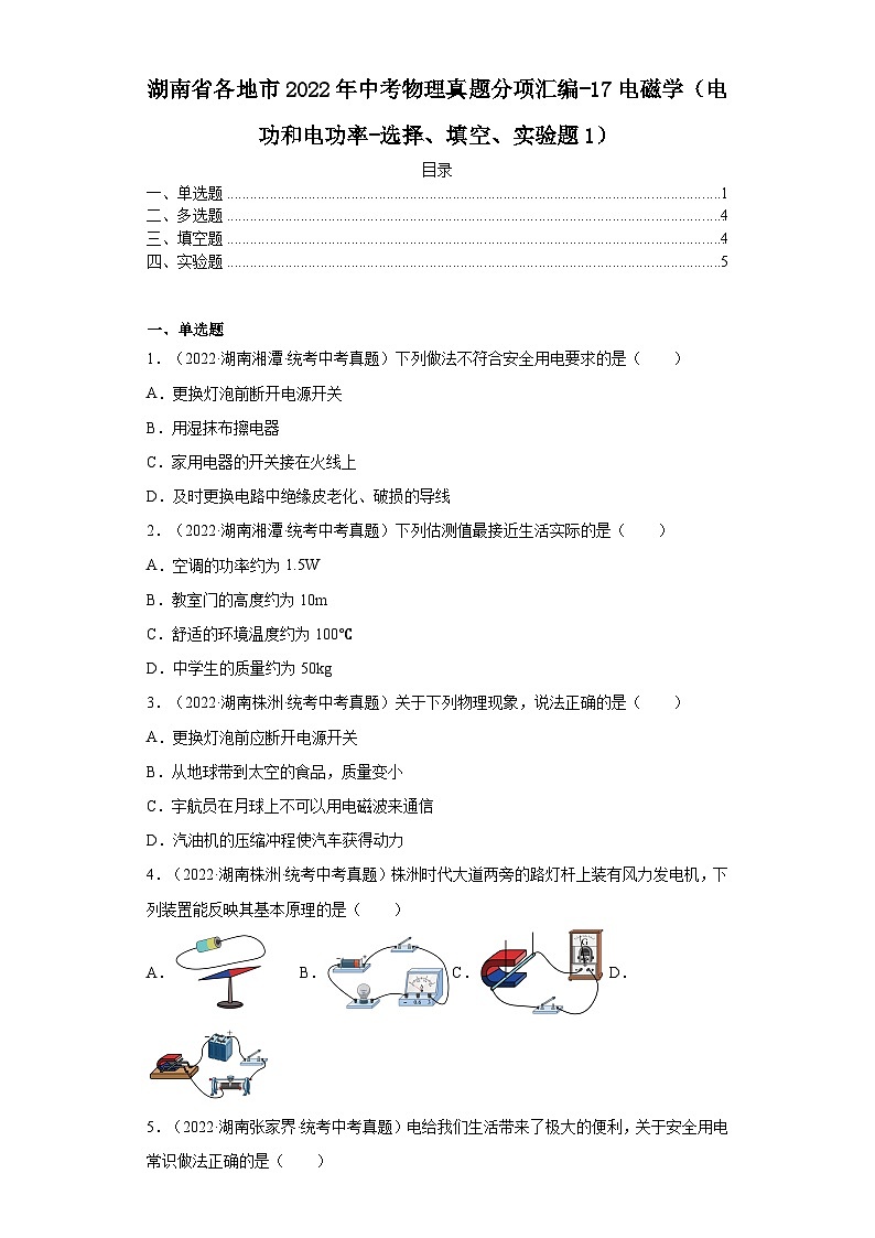 湖南省各地市2022年中考物理真题分项汇编-17电磁学（电功和电功率-选择、填空、实验题1）第1页