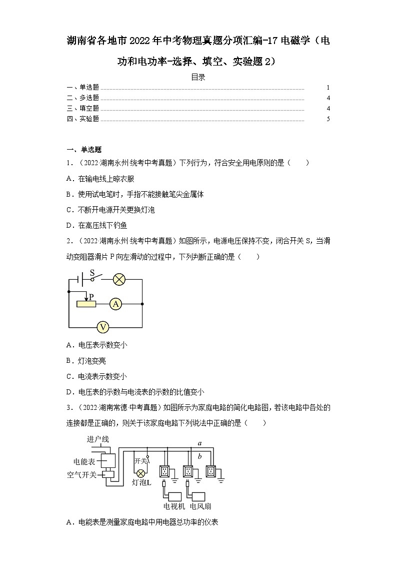 湖南省各地市2022年中考物理真题分项汇编-17电磁学（电功和电功率-选择、填空、实验题2）第1页