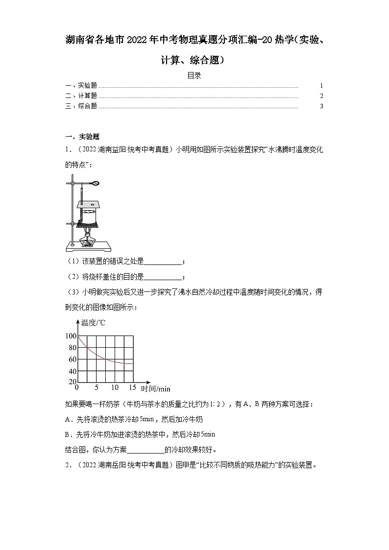 湖南省各地市2022年中考物理真题分项汇编-20热学（实验、计算、综合题）第1页
