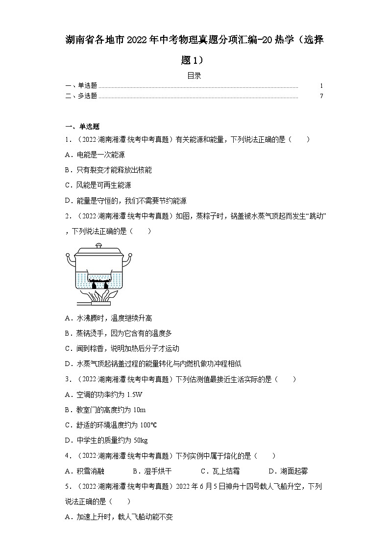 湖南省各地市2022年中考物理真题分项汇编-20热学（选择题1）第1页