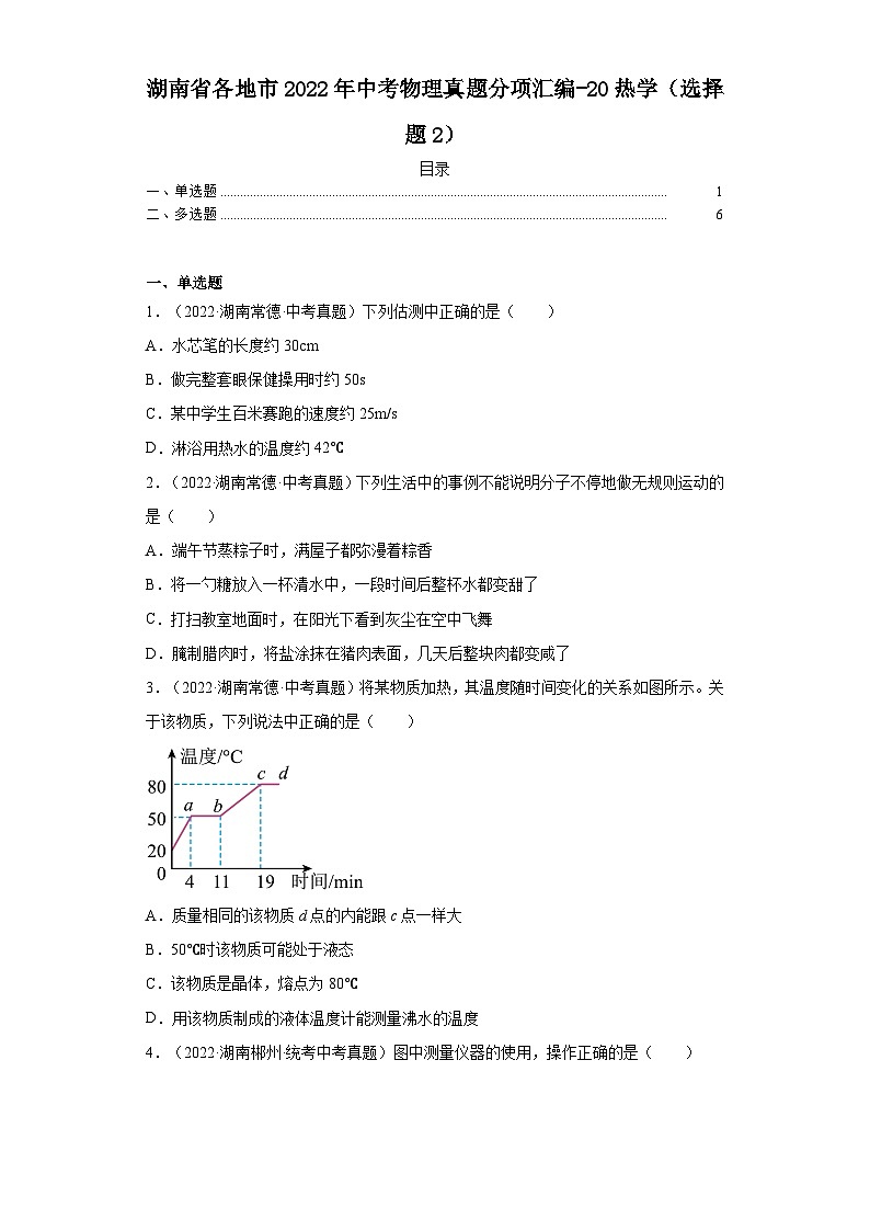 湖南省各地市2022年中考物理真题分项汇编-20热学（选择题2）第1页
