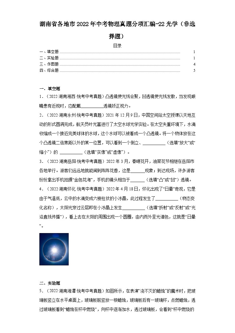 湖南省各地市2022年中考物理真题分项汇编-22光学（非选择题）第1页