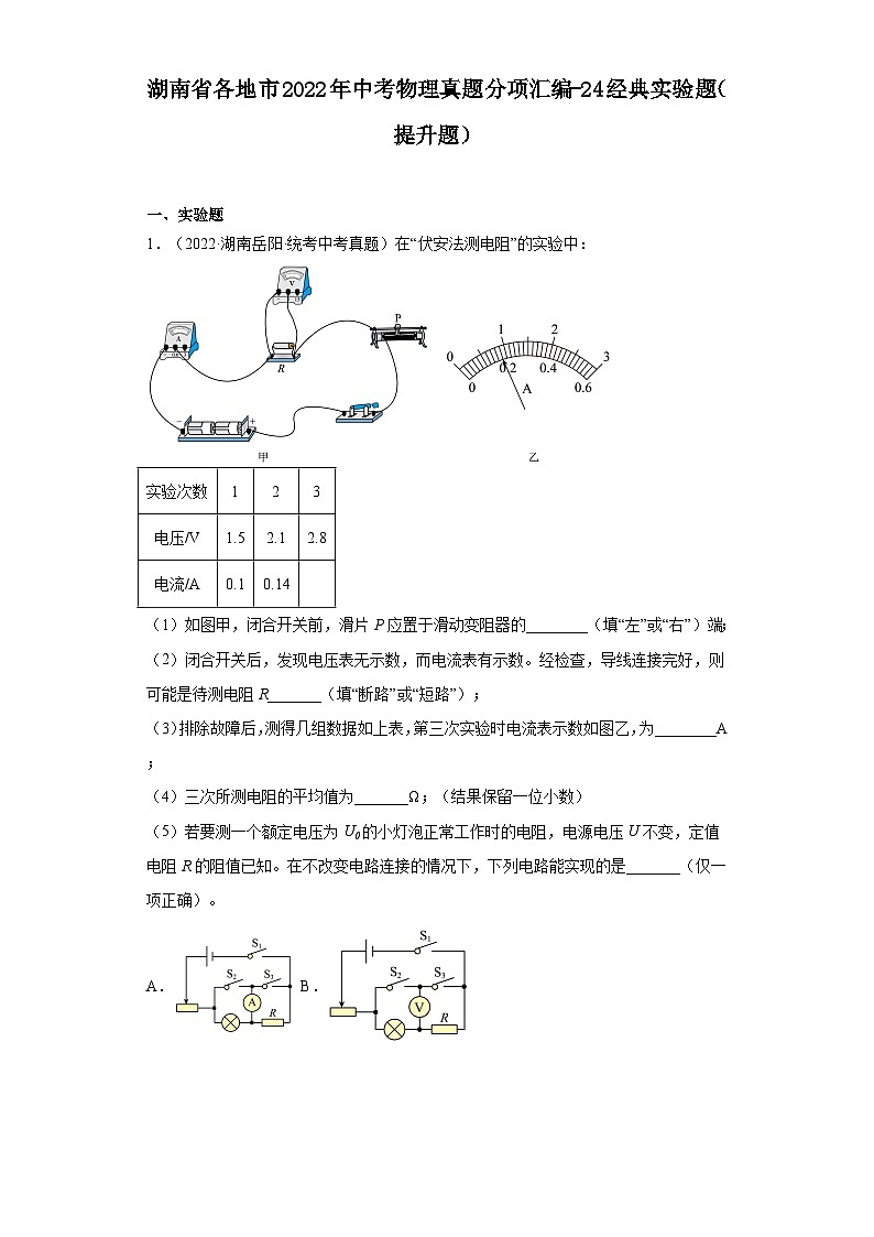 湖南省各地市2022年中考物理真题分项汇编-24经典实验题（提升题）01