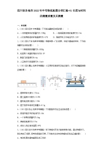 四川省各地市2022年中考物理真题分项汇编-01长度与时间的测量质量及其测量