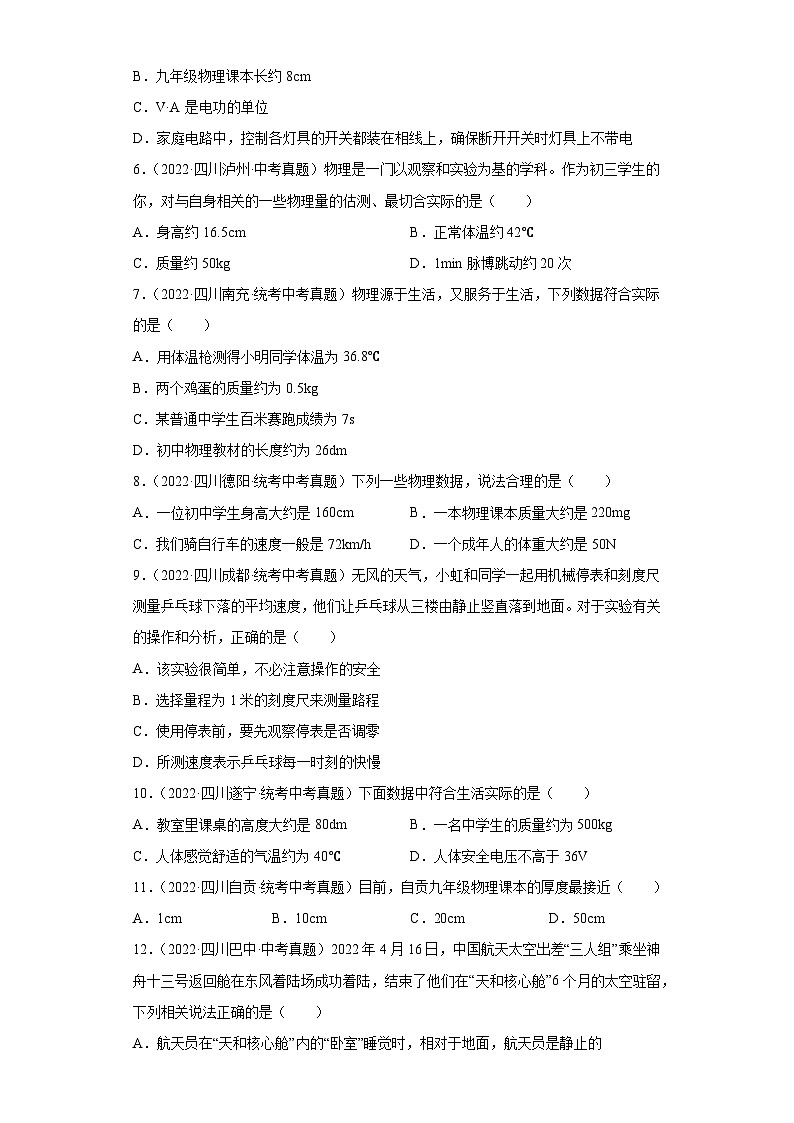 四川省各地市2022年中考物理真题分项汇编-01长度与时间的测量质量及其测量第2页