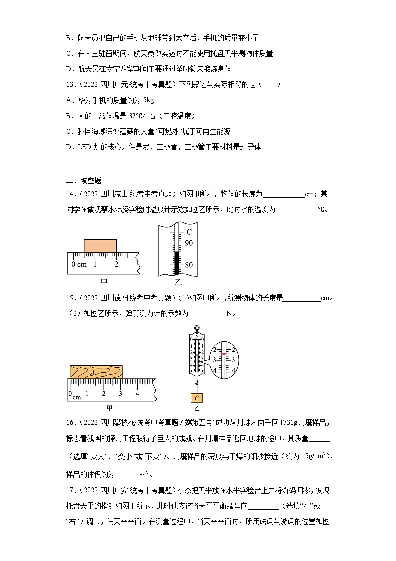 四川省各地市2022年中考物理真题分项汇编-01长度与时间的测量质量及其测量第3页