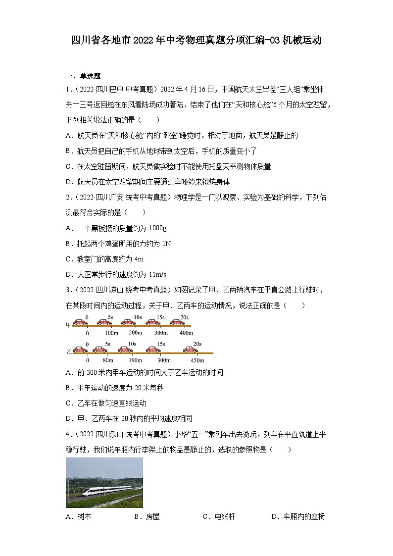 四川省各地市2022年中考物理真题分项汇编-03机械运动01