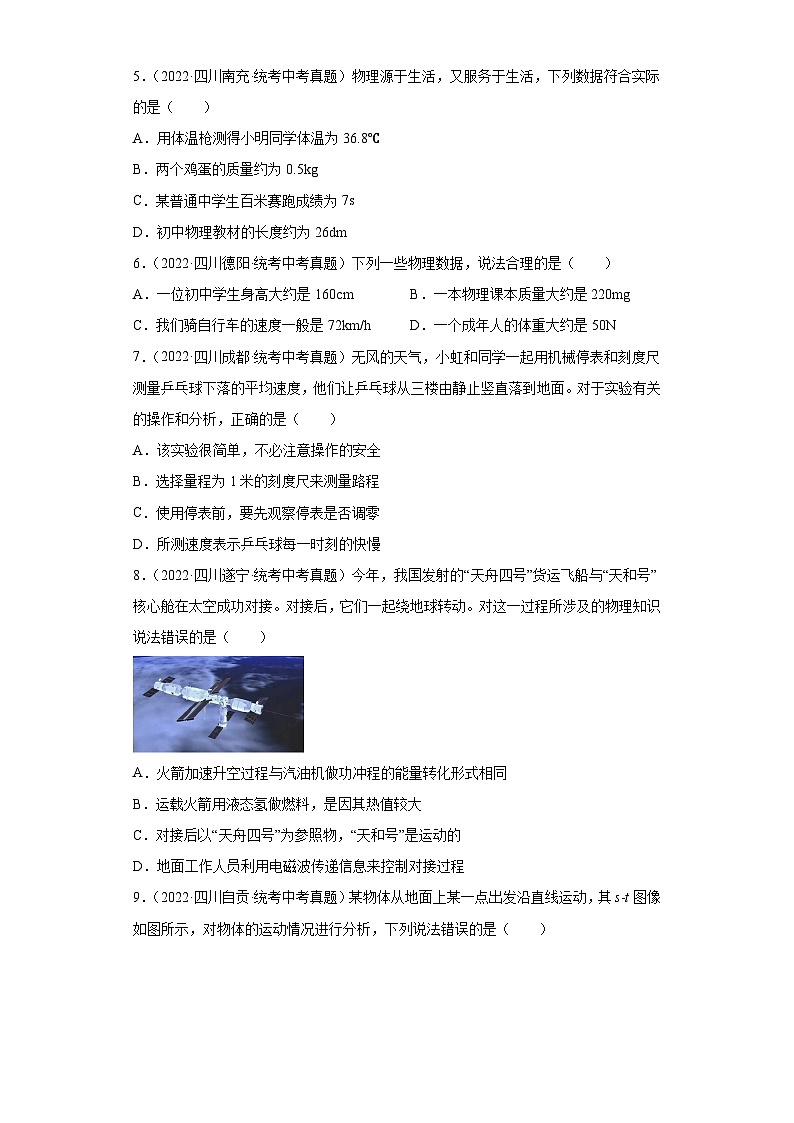 四川省各地市2022年中考物理真题分项汇编-03机械运动02