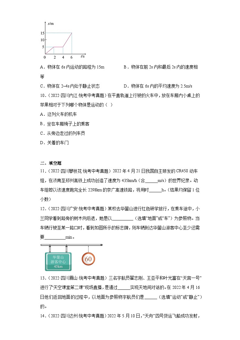 四川省各地市2022年中考物理真题分项汇编-03机械运动03