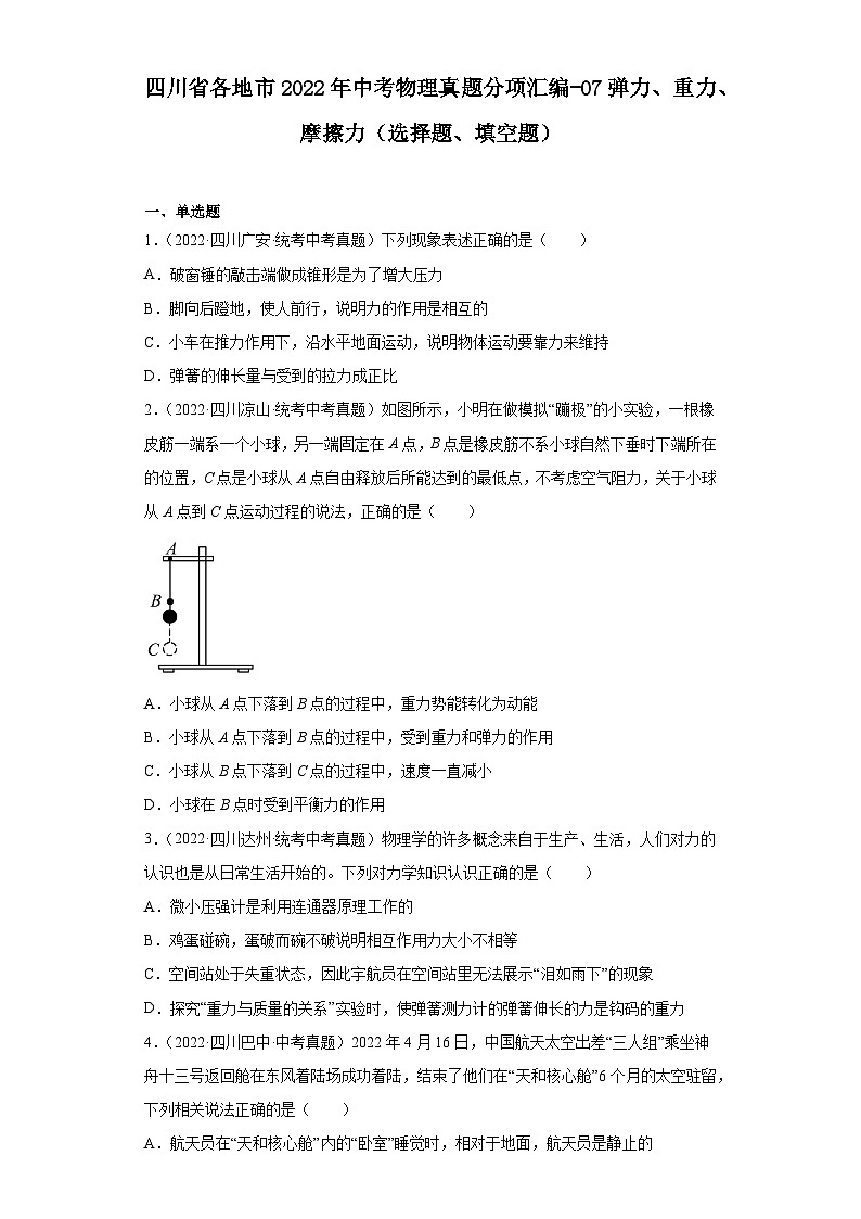 四川省各地市2022年中考物理真题分项汇编-07弹力、重力、摩擦力（选择题、填空题）第1页