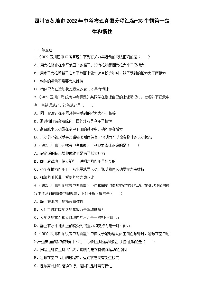 四川省各地市2022年中考物理真题分项汇编-08牛顿第一定律和惯性第1页