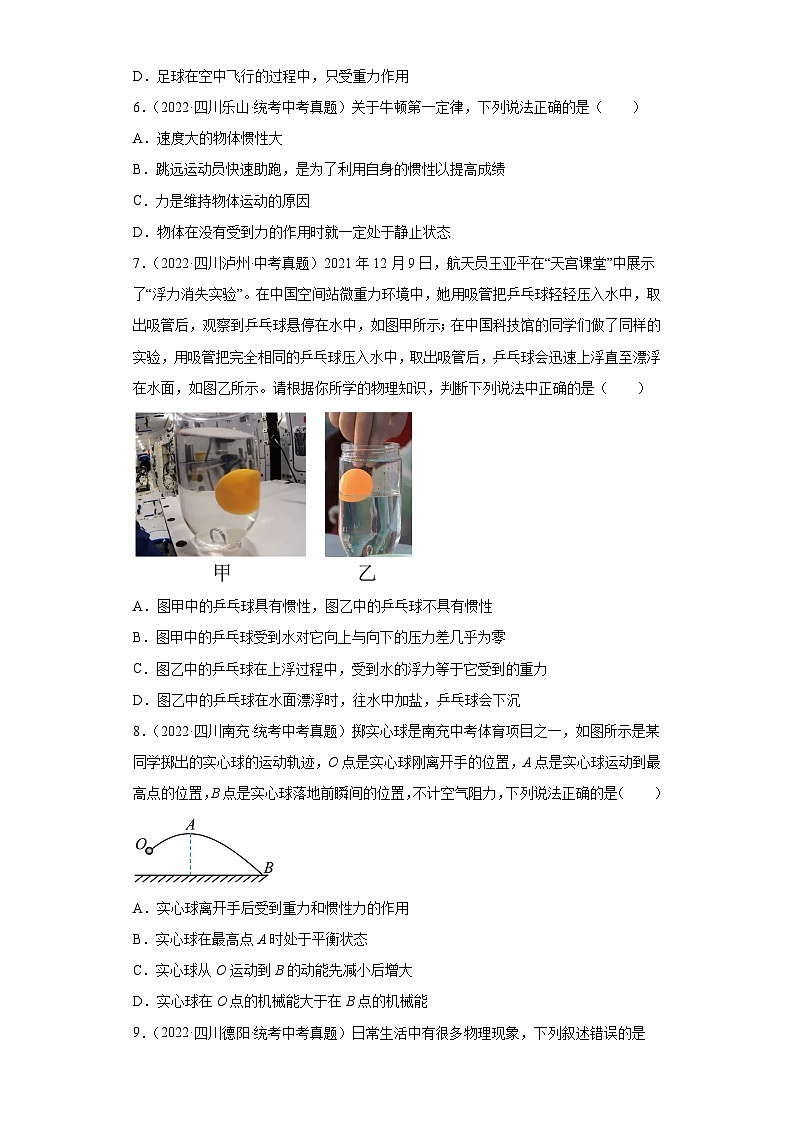 四川省各地市2022年中考物理真题分项汇编-08牛顿第一定律和惯性第2页