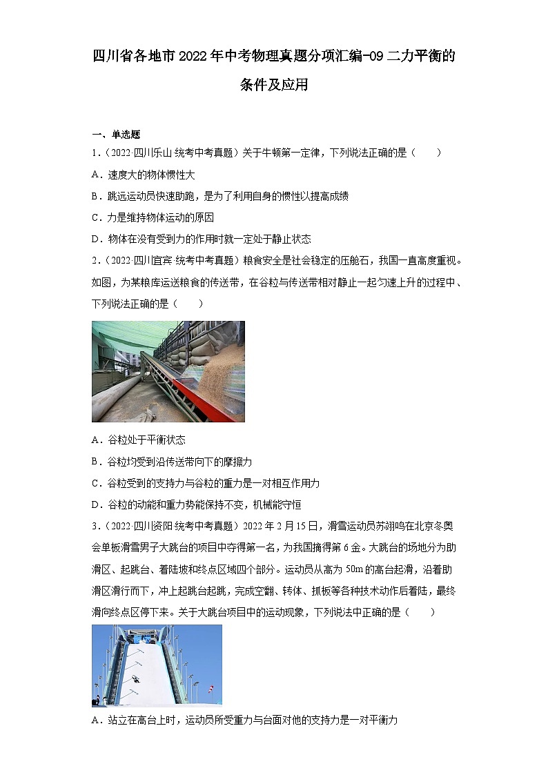 四川省各地市2022年中考物理真题分项汇编-09二力平衡的条件及应用第1页