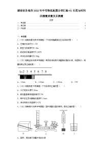 湖南省各地市2022年中考物理真题分项汇编-01长度与时间的测量质量及其测量