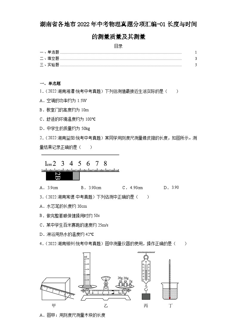 湖南省各地市2022年中考物理真题分项汇编-01长度与时间的测量质量及其测量第1页