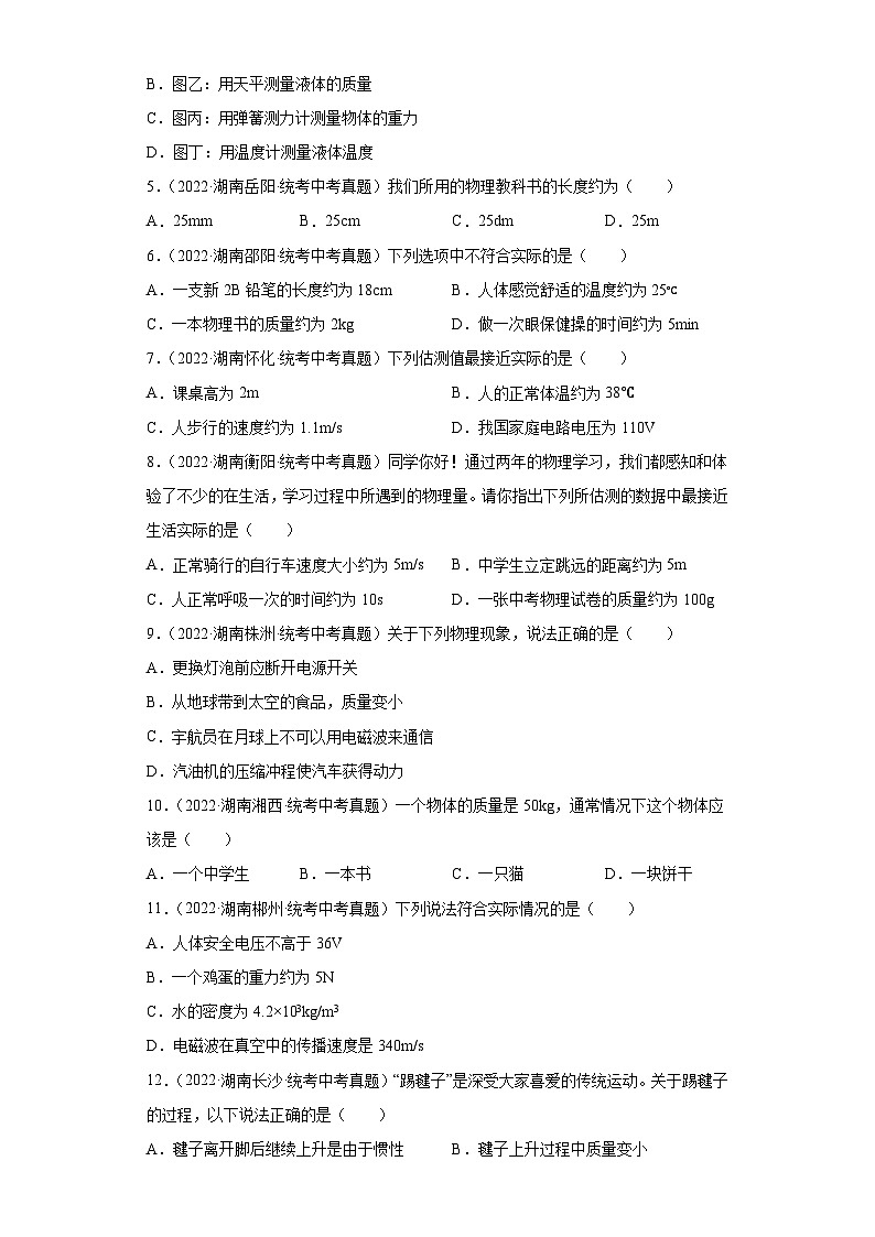 湖南省各地市2022年中考物理真题分项汇编-01长度与时间的测量质量及其测量第2页