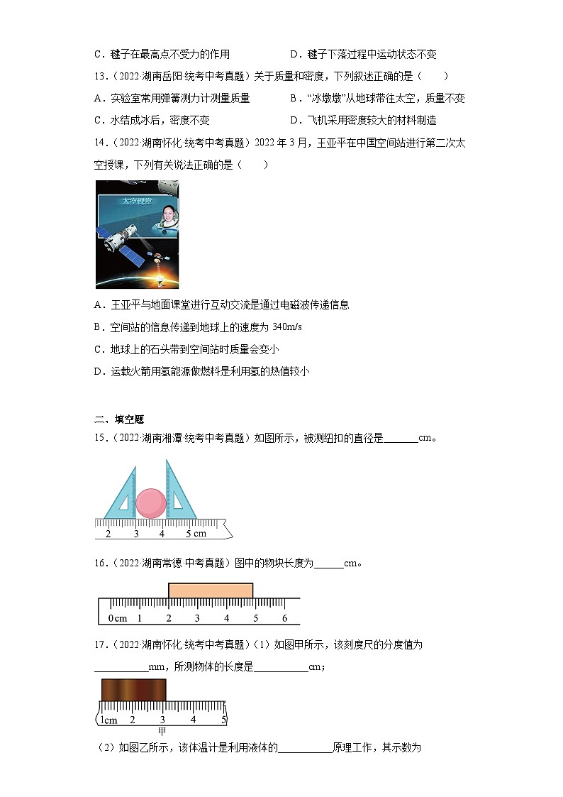 湖南省各地市2022年中考物理真题分项汇编-01长度与时间的测量质量及其测量第3页