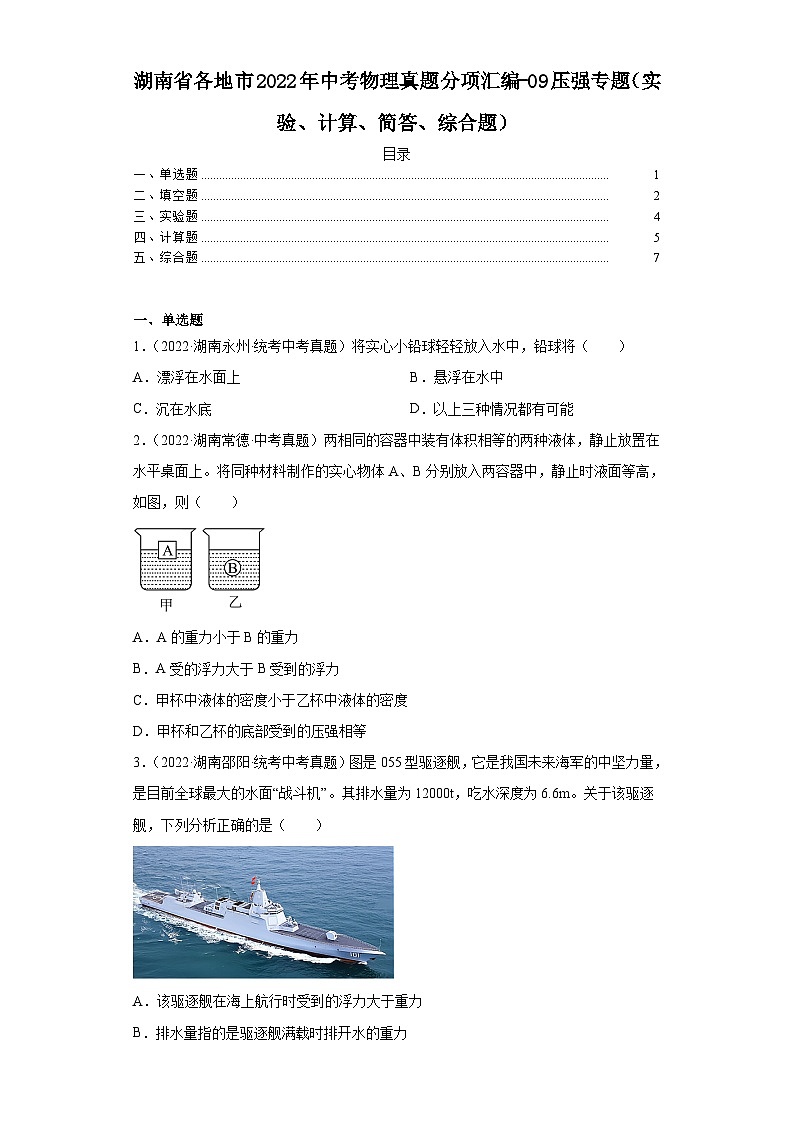 湖南省各地市2022年中考物理真题分项汇编-09压强专题（实验、计算、简答、综合题）第1页