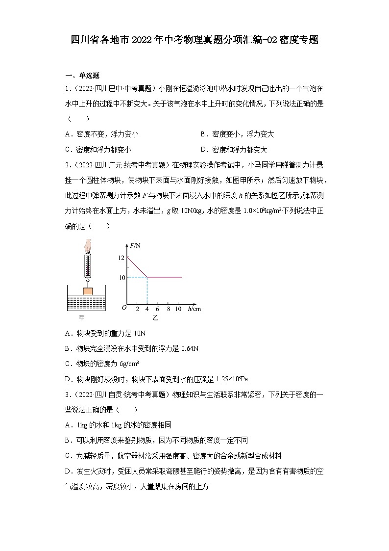 四川省各地市2022年中考物理真题分项汇编-02密度专题第1页