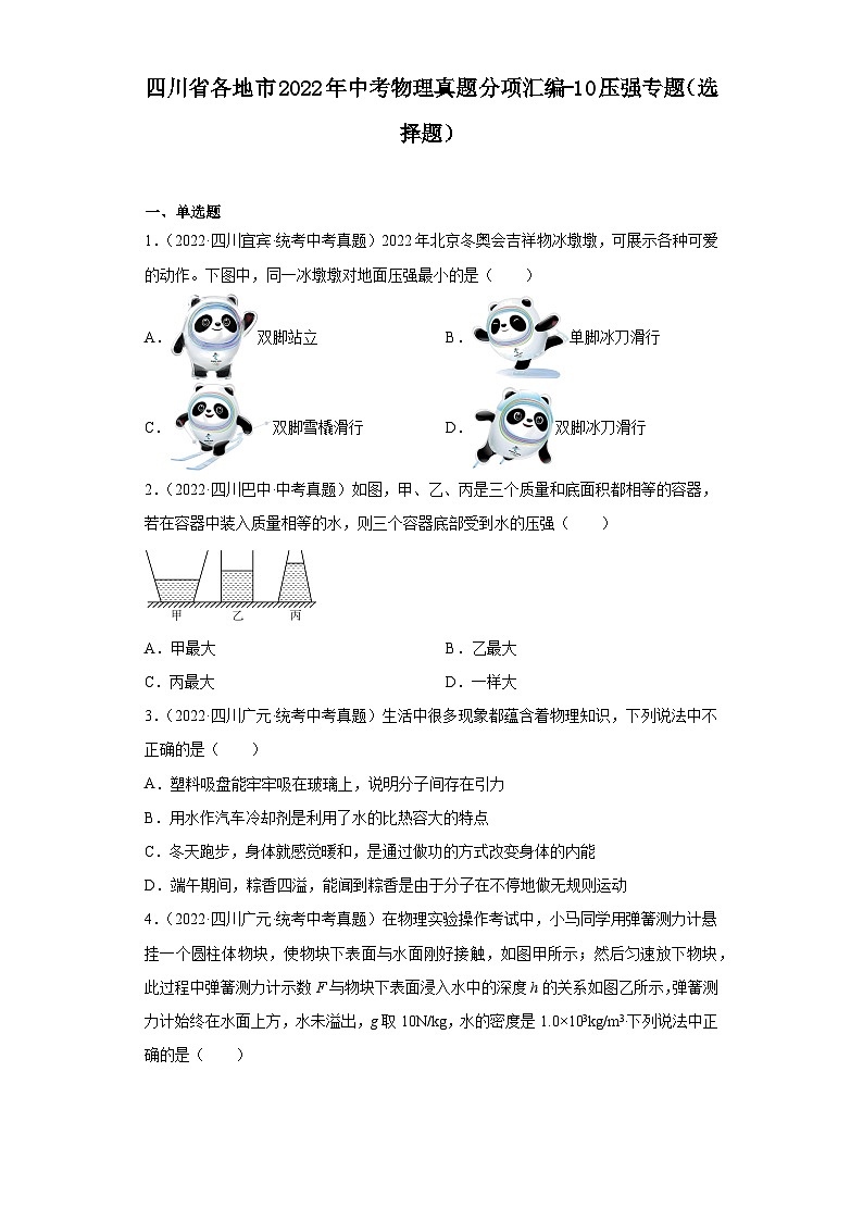 四川省各地市2022年中考物理真题分项汇编-10压强专题（选择题）01