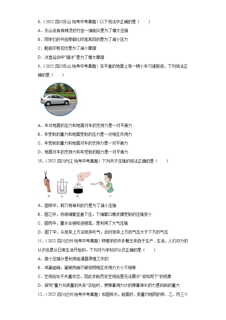 四川省各地市2022年中考物理真题分项汇编-10压强专题（选择题）03