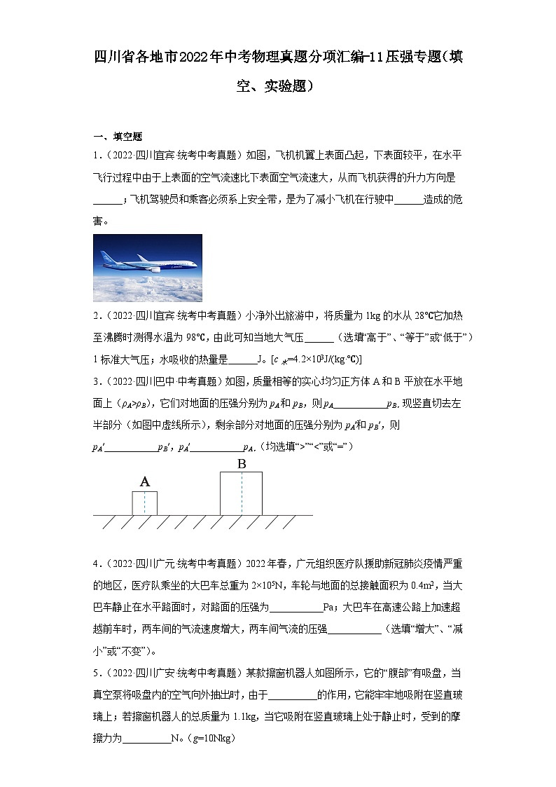 四川省各地市2022年中考物理真题分项汇编-11压强专题（填空、实验题）第1页