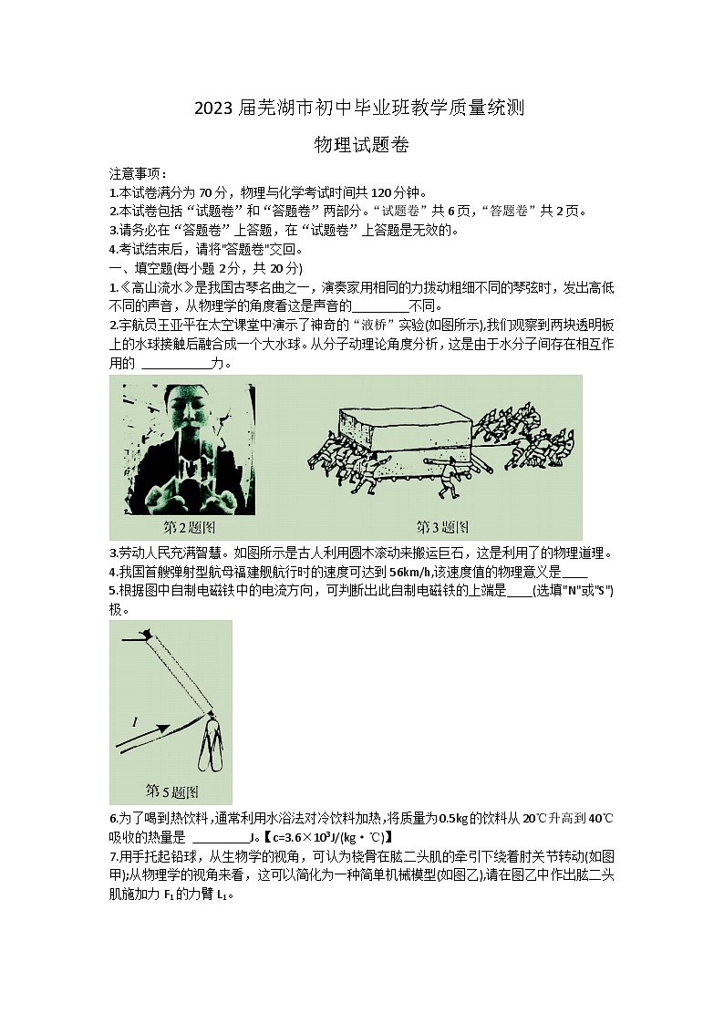 2023年安徽省芜湖市初中毕业班教学质量统测物理试题（含答案）第1页