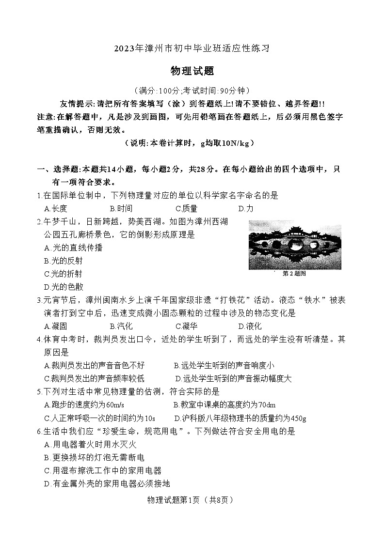 2023年福建省漳州市初中毕业班适应性练习物理试卷（含答案）第1页