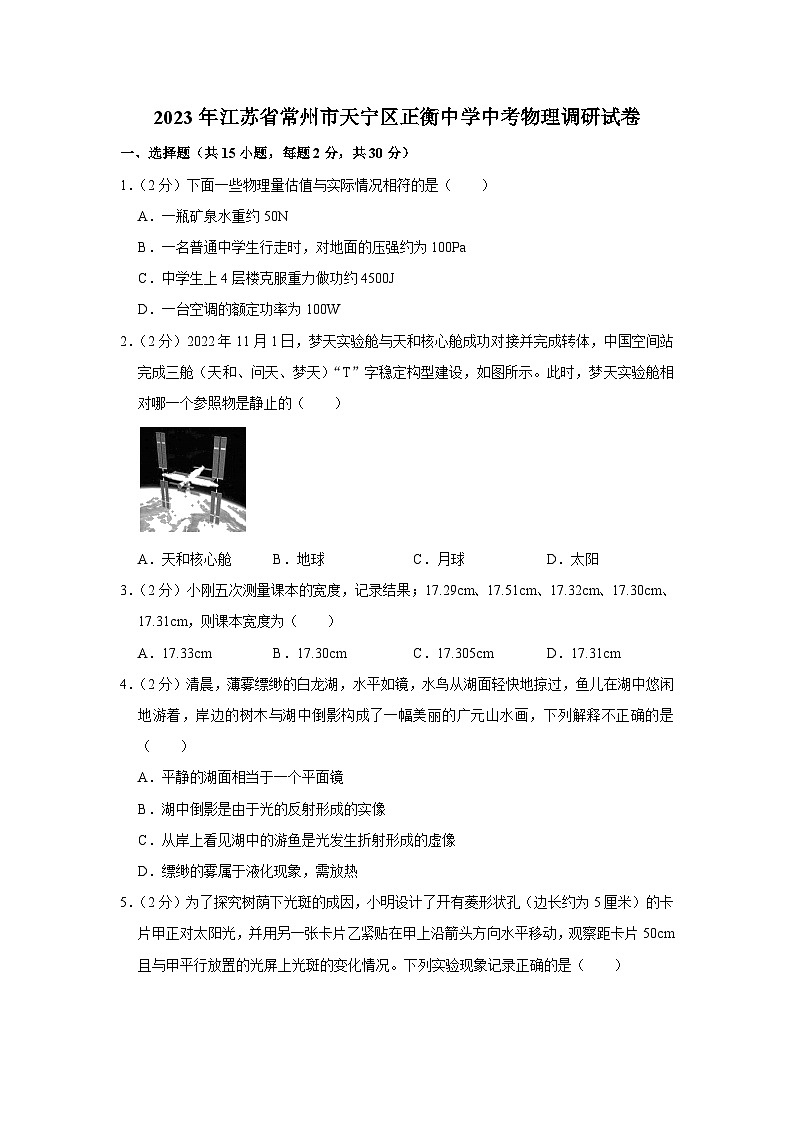 2023年江苏省常州市天宁区正衡中学中考物理调研试题（含答案）01