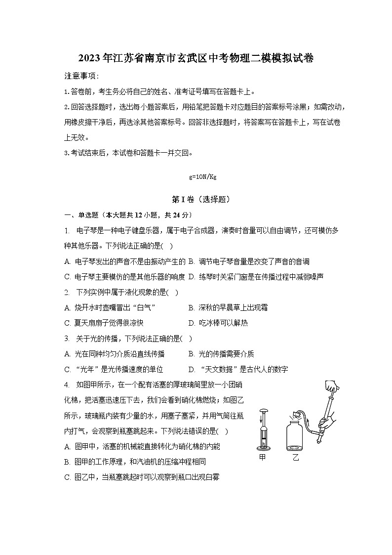 2023年江苏省南京市玄武区中考物理二模模拟试卷（含答案）第1页