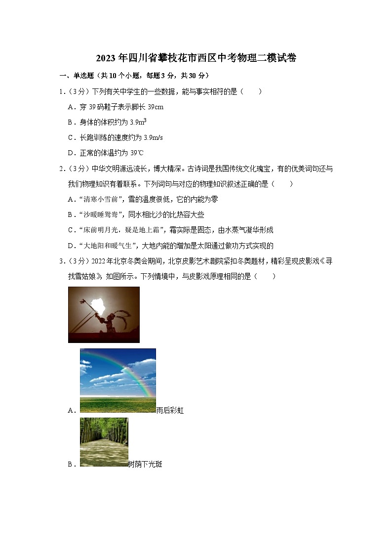 2023年四川省攀枝花市西区中考物理二模试题（含答案）01