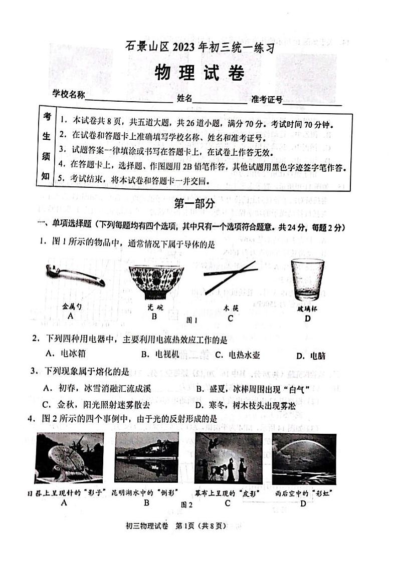 北京石景山区2023届九年级中考一模物理试卷+答案01