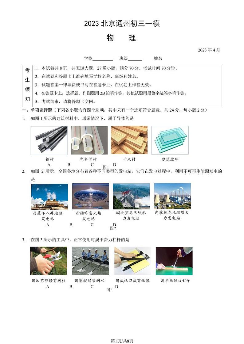北京通州区2023届九年级中考一模物理试卷+答案01