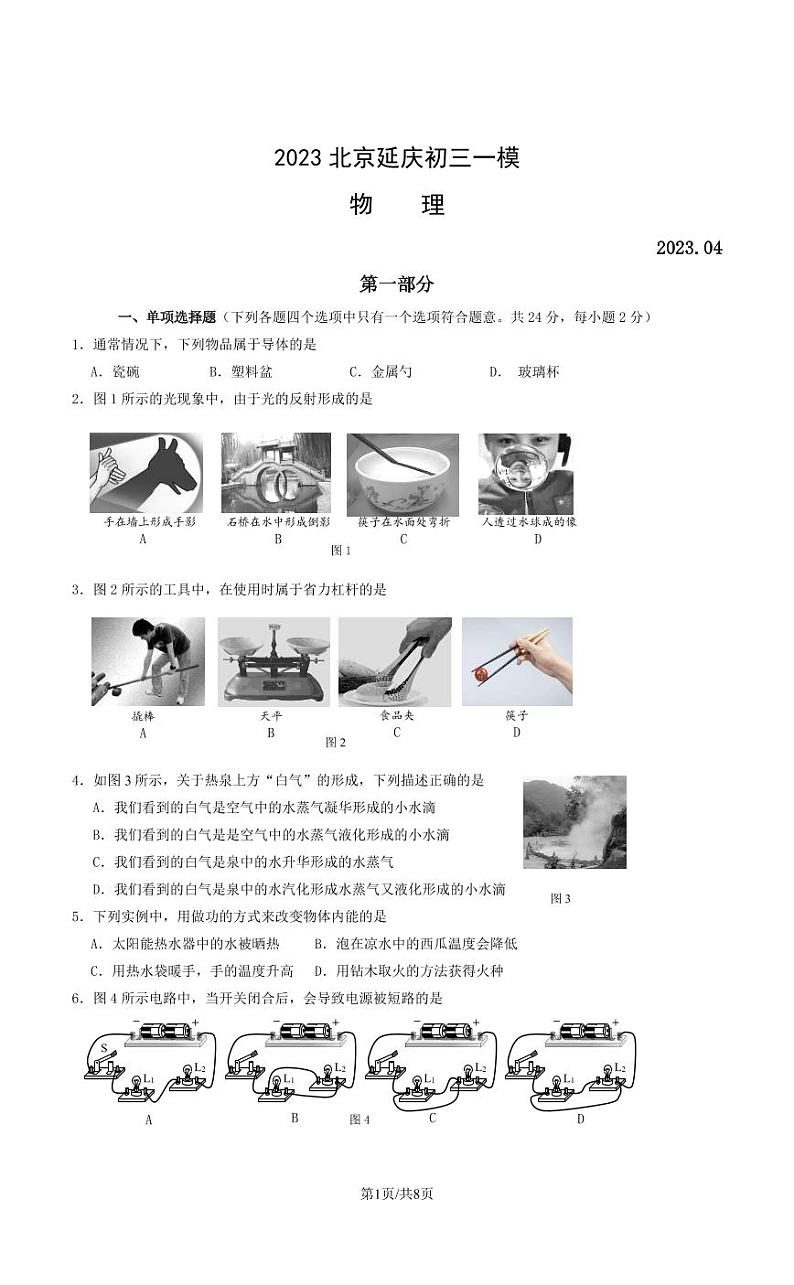 北京市延庆区2023届九年级中考一模物理试卷+答案第1页
