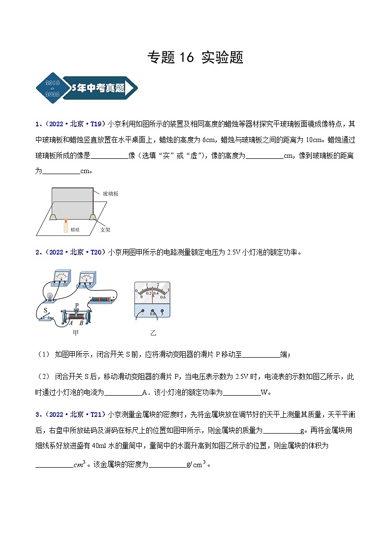 专题18 实验题--5年（2018-2022）中考1年模拟物理分项汇编（北京专用）01
