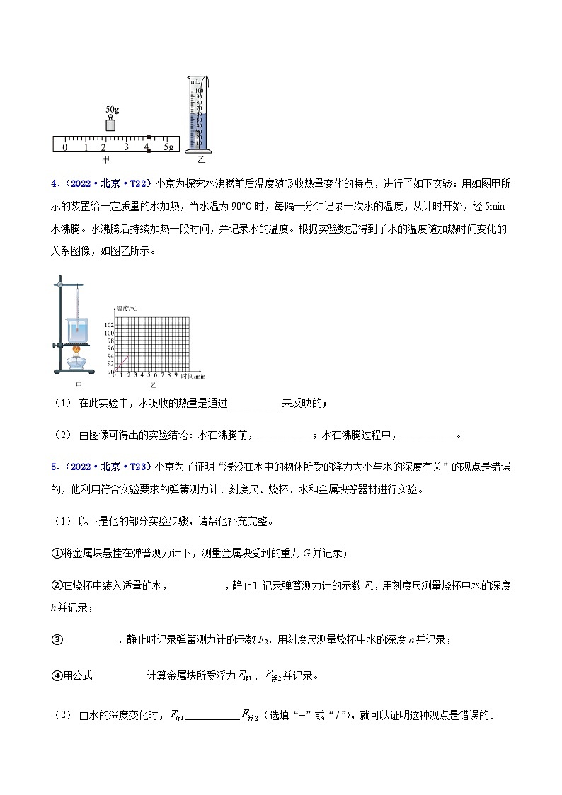 专题18 实验题--5年（2018-2022）中考1年模拟物理分项汇编（北京专用）02