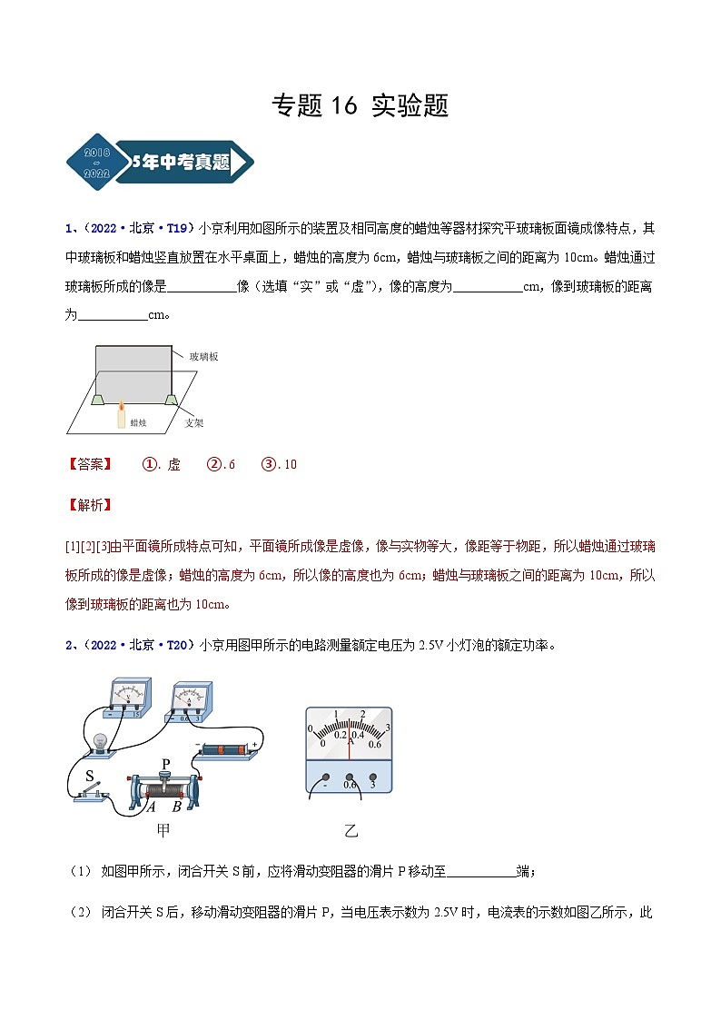 专题18 实验题--5年（2018-2022）中考1年模拟物理分项汇编（北京专用）01