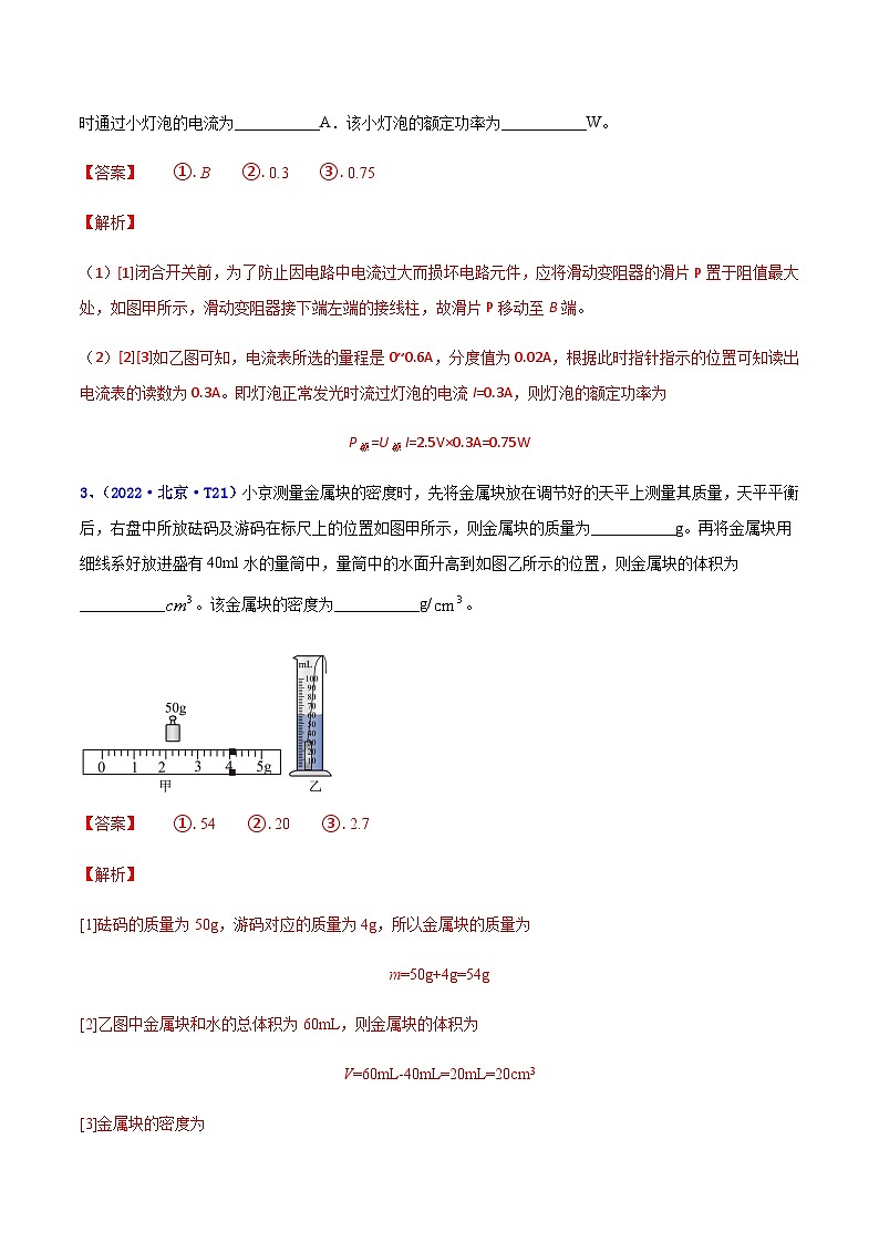 专题18 实验题--5年（2018-2022）中考1年模拟物理分项汇编（北京专用）02